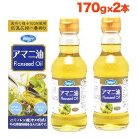 【170g×2本】朝日《国内製造》  アマニオイル (アマニ油)オメガ3  コールドプレス
