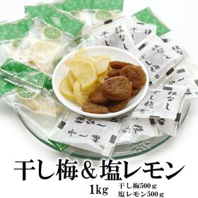 【2種/1kg】ドライフルーツレモン＆やわらか干し梅（個包装）【熱中症対策セット】