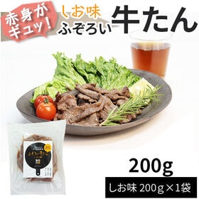 【200g】ふぞろい牛たん しお味 200g×1袋 仙台名物 冷凍