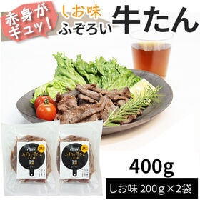 【400g(200g×2袋)】ふぞろい牛たん しお味 200g×2袋 仙台名物 冷凍