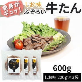 【600g(200g×3袋)】ふぞろい牛たん しお味 200g×3袋 仙台名物 冷凍