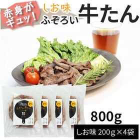 【800g(200g×4袋)】ふぞろい牛たん しお味 200g×4袋 仙台名物 冷凍