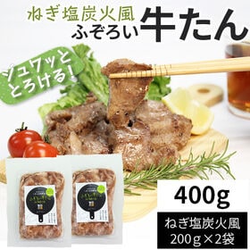 【400g(200g×2袋)】ふぞろい牛たん ねぎ塩炭火風 200g×2袋 仙台名物 冷凍