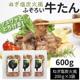 【600g(200g×3袋)】ふぞろい牛たん ねぎ塩炭火風 200g×3袋 仙台名物 冷凍