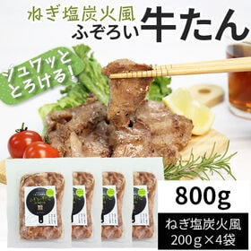 【800g(200g×4袋)】ふぞろい牛たん ねぎ塩炭火風 200g×4袋 仙台名物 冷凍