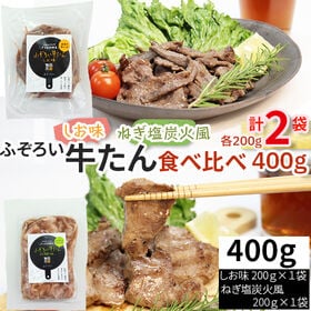 【400g(200g×2袋)】ふぞろい牛たん しお味＆ねぎ塩炭火風 食べ比べセット 仙台名物 冷凍