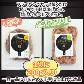 【400g(200g×2袋)】ふぞろい牛たん しお味＆ねぎ塩炭火風 食べ比べセット 仙台名物 冷凍