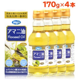 【170g×4本】朝日《国内製造》 アマニオイル (アマニ油)オメガ3  コールドプレス