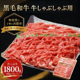 【牧場直送】！黒毛和牛≪しゃぶしゃぶ・すき焼き用≫　【1800g】
