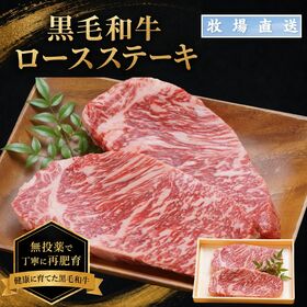 【牧場直送】 黒毛和牛ロースステーキ 150g×2枚