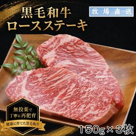 【牧場直送】 黒毛和牛ロースステーキ　150g×3枚