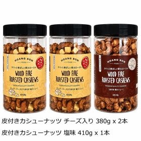 【2種計3本】皮付カシューナッツチーズ入り2本＆塩味1本セット