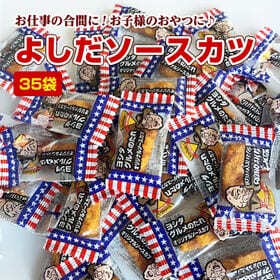＜シンプル百科＞【約170g（約77袋前後）】よしだソースカツ