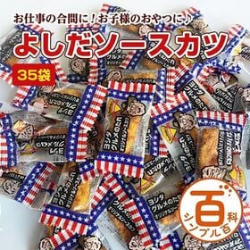 ＜シンプル百科＞【約170g（約77袋前後）】よしだソースカツ