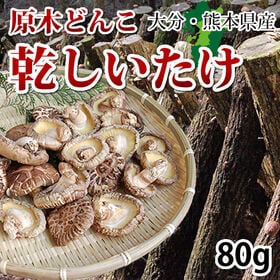 原木どんこ しいたけ 【80g】 熊本 大分県産