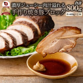 【約800g(約400g×2)】ジューシー 焼き豚 ブロック | そのまま焼いても！焼飯・ラーメンetc...色々使えるたっぷりサイズ！！