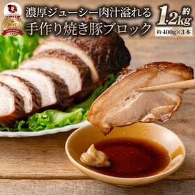 【約1.2kg(約400g×3)】ジューシー 焼き豚 ブロック | そのまま焼いても！焼飯・ラーメンetc...色々使えるたっぷりサイズ！！