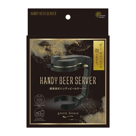 ハンディビールサーバー ブラック【熨斗可】