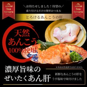 【250g】贅沢 海のフォアグラ とろけるあん肝 天然あんこう