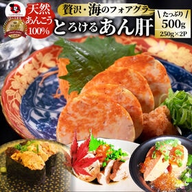【500g(250g×2)】贅沢 海のフォアグラ とろけるあん肝 天然あんこう | 盛り付けるだけ！調理いらず♪自信の旨さ＆高品質！豊富な栄養！おうちで手軽に本格◎