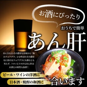【500g(250g×2)】贅沢 海のフォアグラ とろけるあん肝 天然あんこう