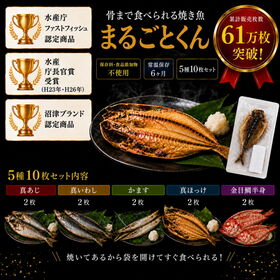 【5種×2枚 計10枚セット】静岡県沼津産  骨まで食べられる干物「まるごとくん」