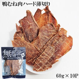 【60g×10パック】鴨むね肉ジャーキー ITFC | ジャーキー 犬 おやつ 鴨むね肉 鴨ジャーキー 犬用おやつ ドッグフード 鉄分補給 低脂肪