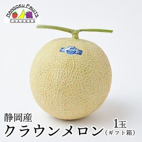 【父の日ギフト予約受付】6/16~6/19順次出荷【静岡】 1玉ギフト箱　クラウンメロン | 父の日に「ありがとう」の気持ちを込めて、旬のフルーツを贈りませんか⁉