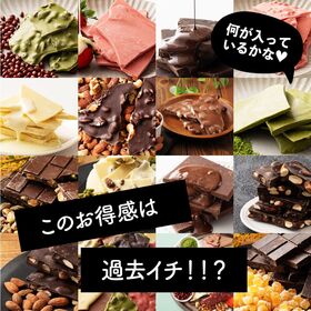 【2袋】14種の中から2種届く！割れチョコセット【冷蔵便配送】