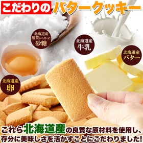【450g 】天然生活 北海道バタークッキー 個包装