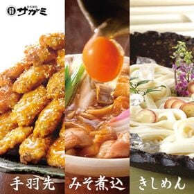 【和食麺処サガミ】サガミ名古屋めしセット（手羽先 20本・みそ煮込 2人前・きしめん 4人前）