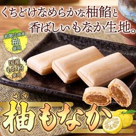 柚もなか 6個入り×2袋！！和歌山県産柚子使用☆ほどよい酸味とやさしい甘み