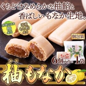 柚もなか 6個入り！！和歌山県産柚子使用☆ほどよい酸味とやさ...