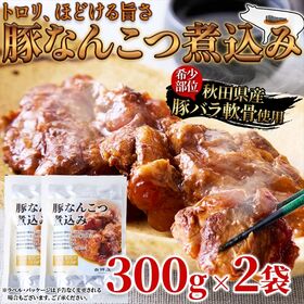 【300g×2袋】秋田県産豚軟骨使用！トロリほどける旨さ☆豚なんこつ煮込み | 秋田県能代市で親しまれる希少部位「豚なんこつ」を特製甘辛醤油でじっくり煮込みました