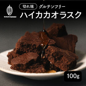 【日替わり数量限定】【100g】ハイカカオラスク(100g×1袋)不揃い・お得用【先行チケット利用NG】