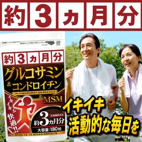 【初回限定】グルコサミン&コンドロイチン180(約3ヵ月分/180粒)