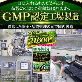 【初回限定】ブロッコリー＆ブロッコリースプラウト21600mg(約6ヵ月分/180粒)