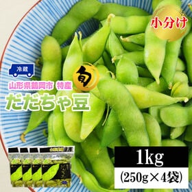 【予約受付】8/1~順次出荷【1kg (250g×4袋)】 山形県鶴岡市産 だだちゃ豆 小分け