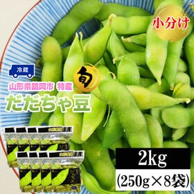 【予約受付】8/1~順次出荷【2kg (250g×8袋)】 山形県鶴岡市産 だだちゃ豆 小分け