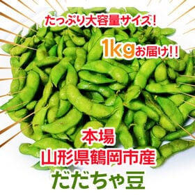 【予約受付】8/1~順次出荷【1kg】 山形県鶴岡市産 だだちゃ豆 バラ＜秀品＞