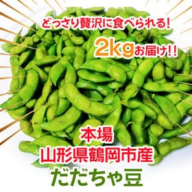 【予約受付】8/1~順次出荷【2kg】 山形県鶴岡市産 だだちゃ豆 バラ＜秀品＞