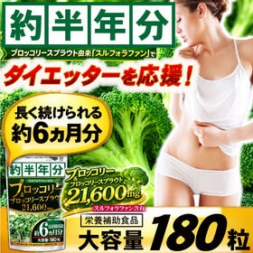 【日替わり数量限定】TVや雑誌でも話題の成分！ブロッコリー＆ブロッコリースプラウト21600mg(約6ヵ月分/180粒)【先行チケット利用NG】