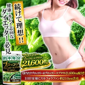 【日替わり数量限定】TVや雑誌でも話題の成分！ブロッコリー＆ブロッコリースプラウト21600mg(約6ヵ月分/180粒)【先行チケット利用NG】