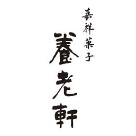 【4種×2/計8個】京都 養老軒 彩りフルーツ大福（いちご・マンゴー・ぶどう・パイン）