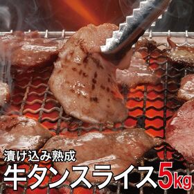 【5kg】やわらか 熟成牛タンスライス(1kg×5）