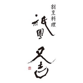 【4種/計8】祇園又吉 西京漬詰合せ（金目鯛・銀ひらす・銀鮭・さわら×各2）