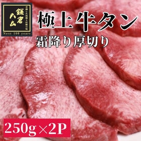 【計500g/250g×2パック】極上霜降り厚切り牛タン | スッと噛み切れお口の中でとろける極上の焼肉体験をご自宅でご堪能頂けます！高級志向商品