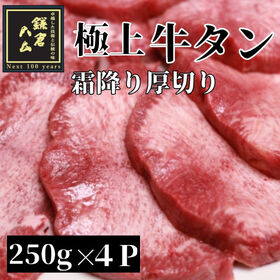 【計1kg/250g×4パック】極上霜降り厚切り牛タン