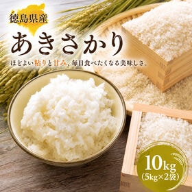 【約10kg(5kg×2袋)】徳島県産あきさかり 令和7年産 銘柄米 生活応援米 | 暑い時期にも食べやすいアッサリとした口当たり！徳島県の銘柄米「あきさかり」♪