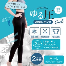 【日替わり数量限定】【M-L/2枚組】ゆる圧冷感レギンス(Q-MAX値0.238)【先行チケット利用NG】